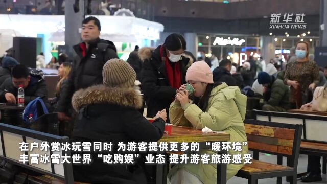 哈尔滨冰雪大世界为游客提供更多“暖环境”