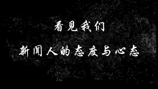 看见我们 新闻人的态度与心态