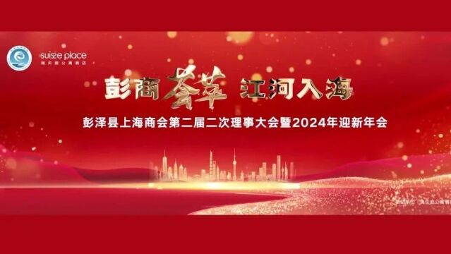 “彭商荟萃,江河入海”——彭泽县上海商会第二届二次理事大会暨2024年迎新年会隆重举行