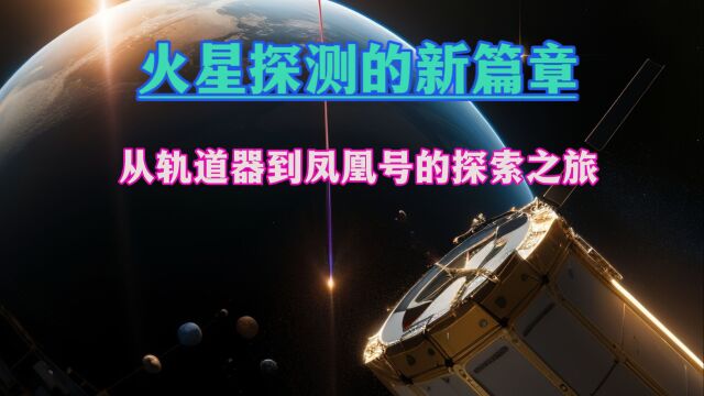 火星探测的新篇章:从轨道器到凤凰号的探索之旅