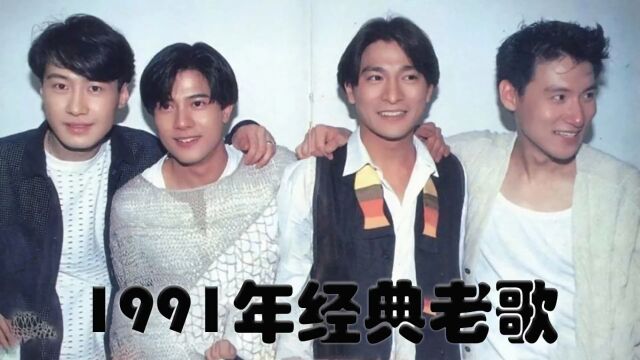 1991年的30首经典老歌,你全部听过吗