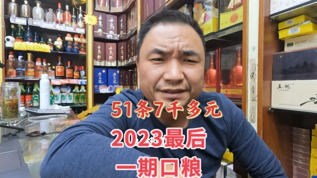 30档烟草证23年最后一期口粮:总共51条7千多,少得可怜