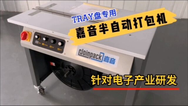 嘉音TRAY盘打包专用半自动打包机,专为电子行业研制!