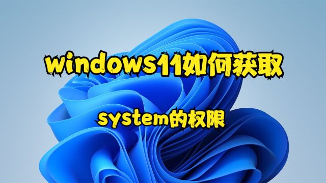 windows11如何获取system的权限