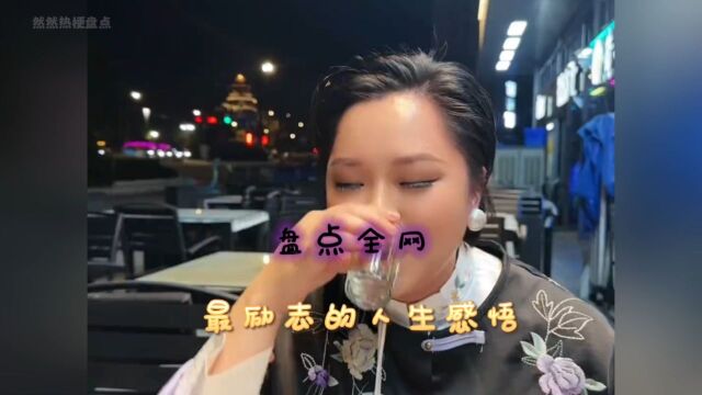 最励志的人生感悟,让你震撼到无法呼吸