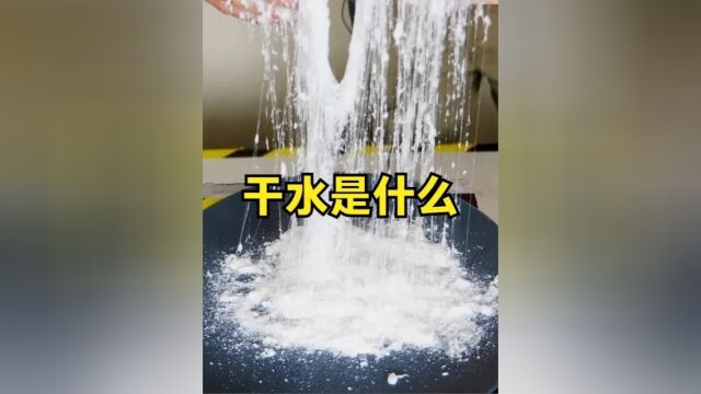 干水是什么?为何看起来是干的却是液体?它有哪些神奇特性?