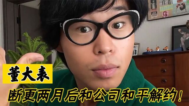 董大表:公司解约后从“老嫂子”变潮人,为何网红争相走高级风?