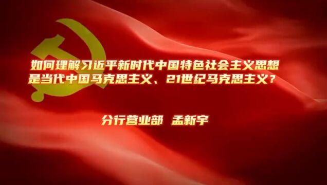 如何理解习近平新时代中国特色社会主义思想是当代中国马克思主义、21世纪马克思主义?