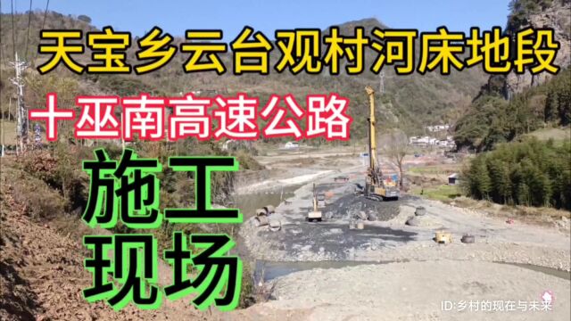 实拍湖北省十堰市竹溪县天宝乡云台观村河床地段,十巫南高速公路施工现场