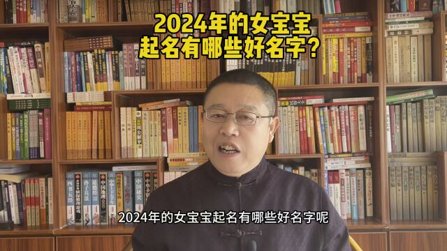 专业宝宝起名,2024年的女宝宝起名有哪些好名字?