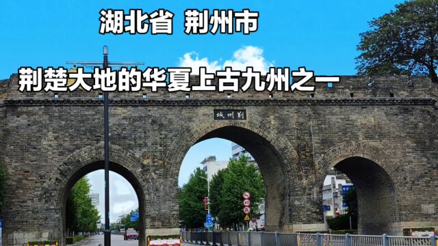 湖北省荆州市:华夏上古九州的瑰宝,历史文明的见证