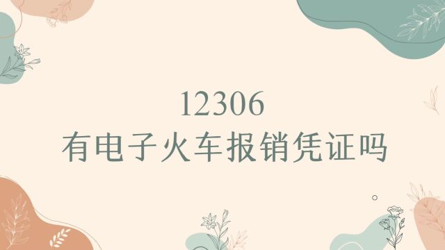 12306不能下载电子版火车报销凭证吗?