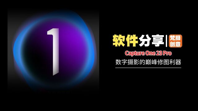 Capture One 23Pro数字摄影的巅峰修图利器揭秘