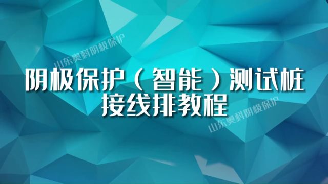 阴极保护智能测试桩接线排教程