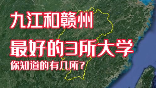 第六集 了解下九江和赣州最好的3所大学，看看你知道的有几所？