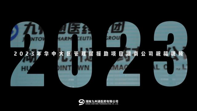 铭记帮扶情谊 携手共创佳绩 | 2023年华中大区管理援助计划湖南公司总结会顺利召开!