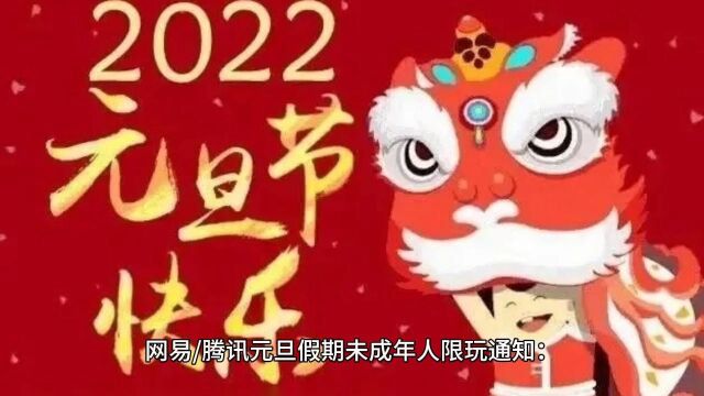 网易/腾讯元旦假期未成年人限玩通知:4天能玩4小时