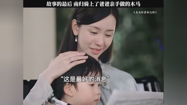 故事的最后,南归骑上了爸爸亲手做的木马 #快嘴唠唠片