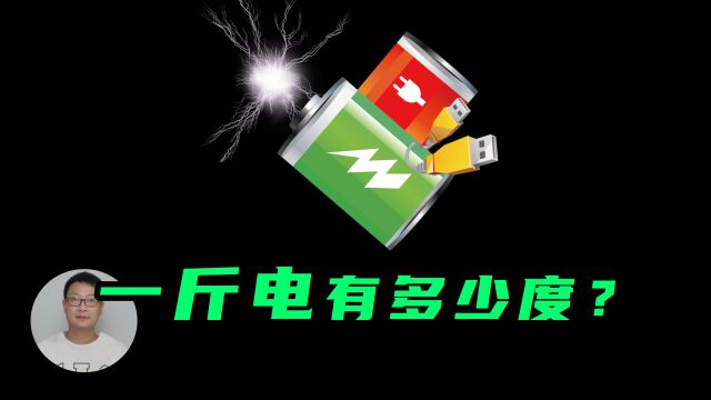 一斤电有多少度?手机电池充满电会增加多少重量?