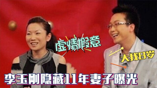 45岁李玉刚隐藏11年妻子曝光:竟是一位萨克斯美女!出场惊呆鲁豫