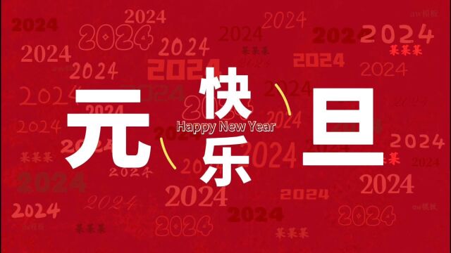 新年跨年元旦快闪文字祝福模板