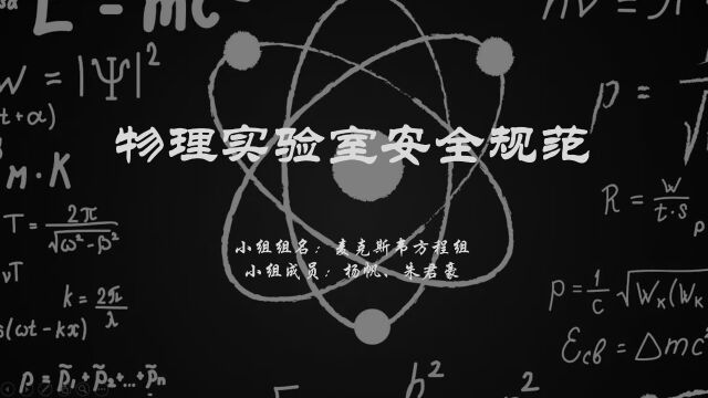 本科生组 物理学院 麦克斯韦方程组 物理实验室安全规范 #“知行者”安全知识宣讲竞展赛