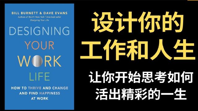 《设计你的工作和人生》如何成长、改变,在工作中找到快乐和新的自由