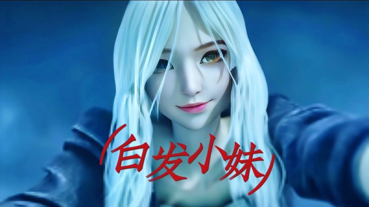 从红月开始:红月降临精神异变!白发小妹登场
