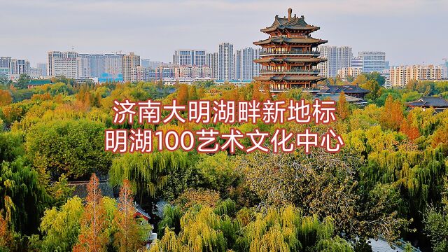 济南大明湖新地标,明湖100艺术文化中心,被誉为山东文化会客厅