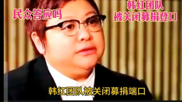 韩红慈善基金会募捐端口被关闭民众同意吗