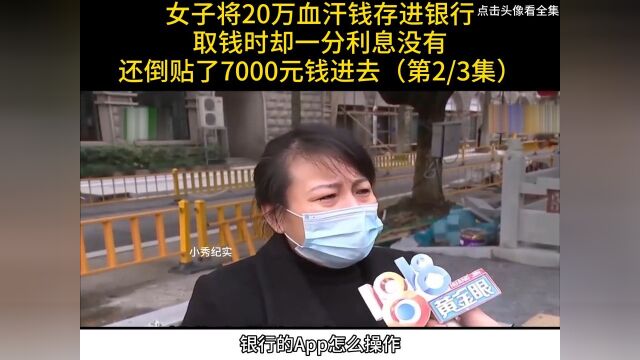 女子将20万血汗钱存进银行,取钱时却一分利息没有,还倒贴了7000元钱进去#纪实#存款#利息 2