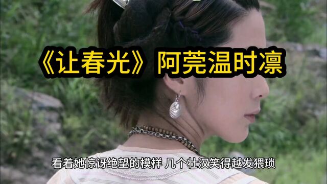 《让春光》阿莞温时凛小说——完结版&专属章节分享