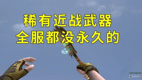 穿越火线:七把稀有近战武器,曾经贵到离谱,如今各种赠送!_高清1080P在线观看平台_腾讯视频
