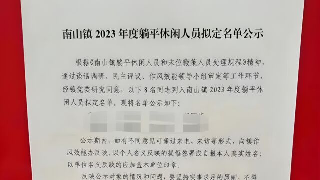 佛山一乡镇公示8名体制内躺平者:当地:属实,面临6个月整改期