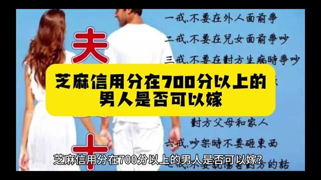 芝麻信用分在700分以上的男人是否可以嫁#真实案件记录 #找对象的注意了 #信用很重要