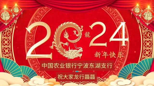 中国农业银行宁波东湖支行, 祝大家2024新年快乐,龙行龘龘!