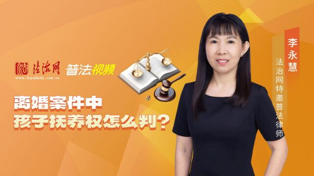 离婚案件中孩子抚养权怎么判?