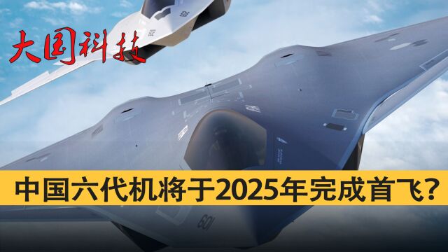 中国6代战机重磅来袭?可进行跨大气层作战,预计2025年完成首飞?