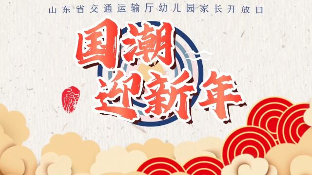 国潮迎新年 元旦家长开放日