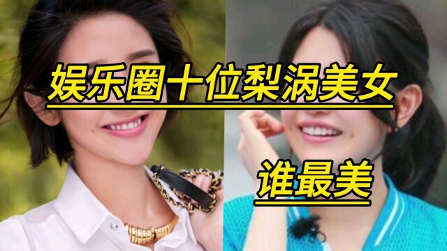 娱乐圈十位梨涡美女,谁最美?