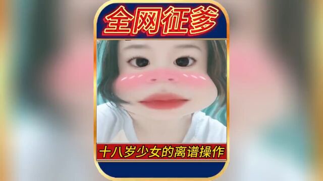 十八岁少女的离谱操作