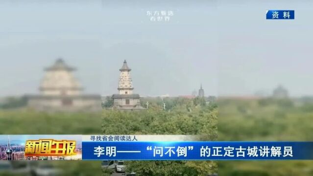 【寻找省会阅读达人】李明:“问不倒”的正定古城讲解员