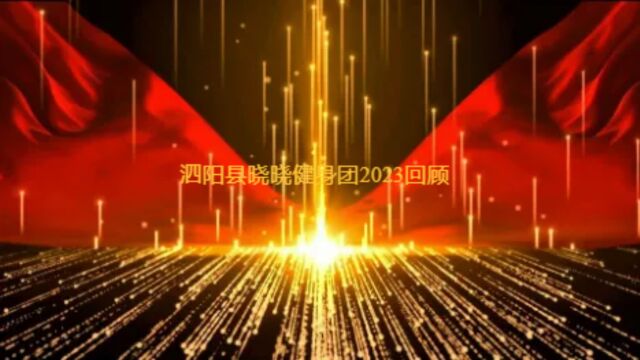 泗阳县晓晓健身团2023回顾