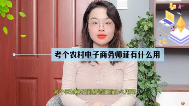 考个农村电子商务师证有什么用?《快程教育》