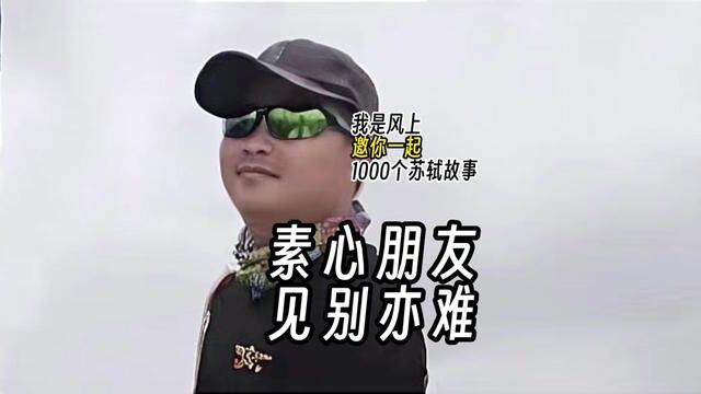 苏轼1000个故事:素心朋友,见别亦难 苏轼1000个故事:元丰七年夏,朝廷诏下:苏轼量移汝州,仍为团练副使.要走了,要散了.