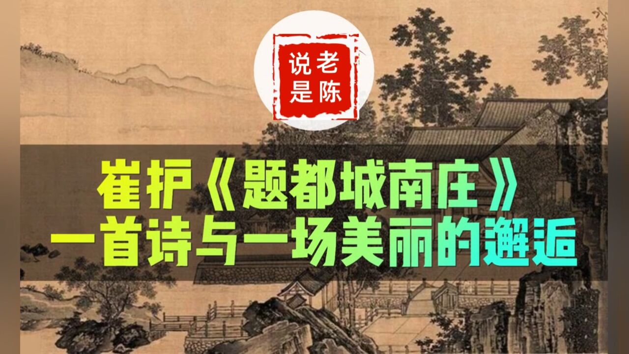 詩詞賞析 | 崔護《題都城南莊》一首詩與一場美麗的邂逅