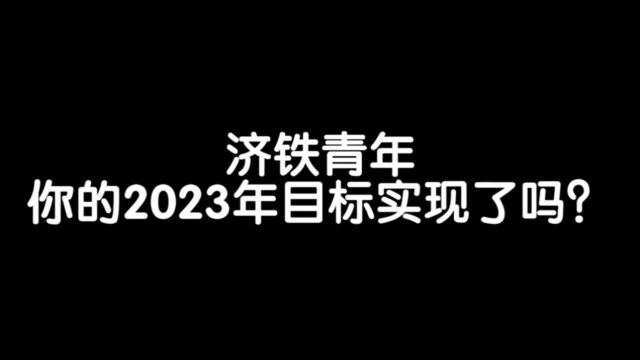 济铁青年,你的2023年目标实现了吗?