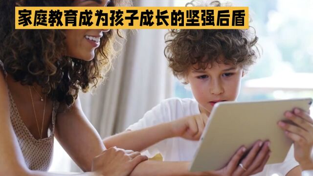 家庭教育:塑造孩子未来的关键