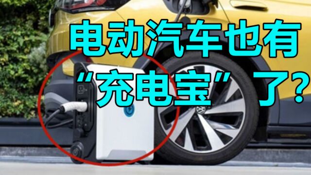 电动汽车也有“充电宝”了?充电不必再发愁,网友:赶快普及