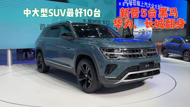 中大型SUV最好10台,都在这里!又新晋5台黑马,华为、长城翻身